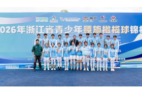 “旗”开得胜，再续新篇|我校腰旗橄榄球队斩获2026年浙江省青少年腰旗橄榄球锦标赛U17男子组、女子组双亚军