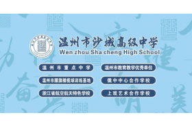 温州市沙城高级中学2026年秋季招生简章