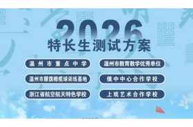 温州市沙城高级中学2026年特长生测试方案