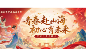 青春赴山海，初心育未来|“红五月”文艺汇演圆满落幕