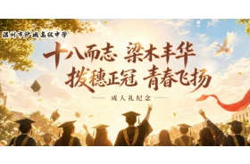 十八而志 梁木丰华 拨穗正冠 青春飞扬|2026届高三成人礼活动
