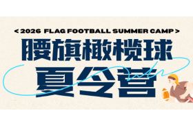 暑期限定丨2026年腰旗橄榄球夏令营火热招生中！